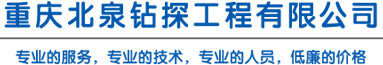 重慶北泉鉆探工程有限公司